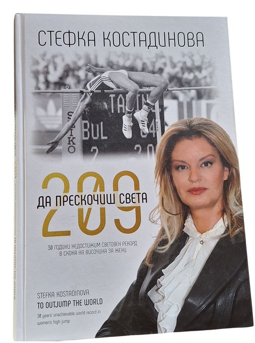 Да прескочиш света - книга за Стефка Костадинова
