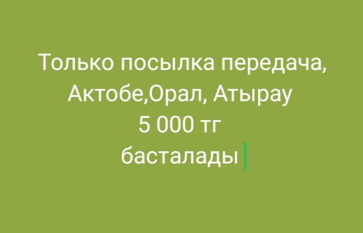 Посылки передача,Актобе,Орал,Атырау