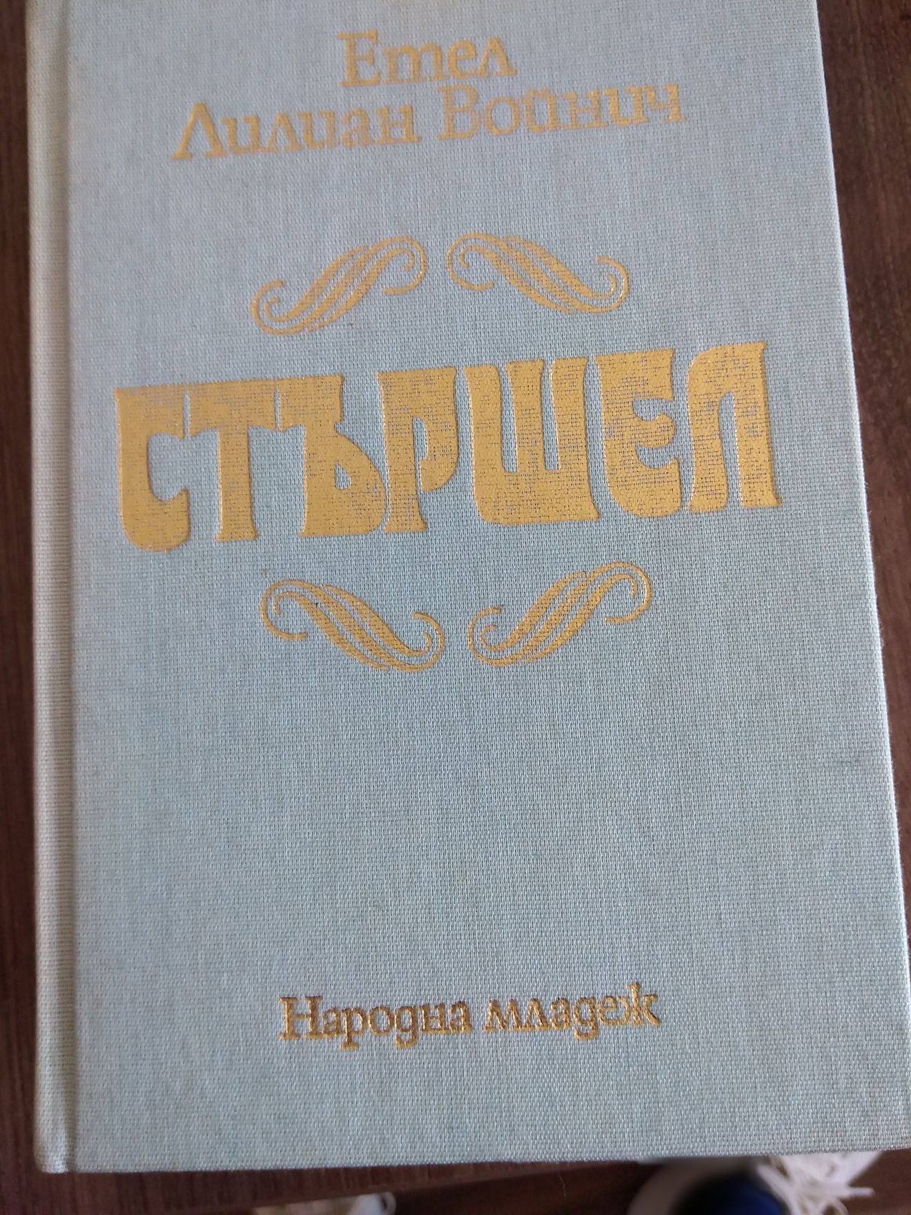 Приключения, любов, ревност в няколко книги от миналият век