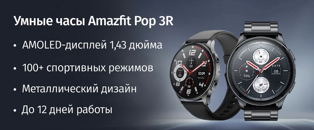 Умные смарт-часы Amazfit Pop 3R