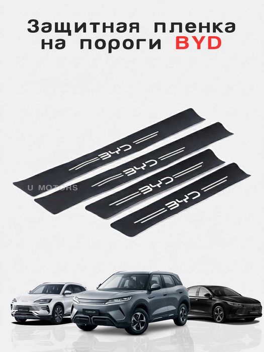 BYD eshik nakladkalar/Защитная плёнка на пороги