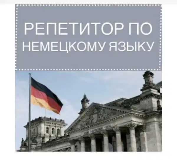 Репетитор немецкий язык