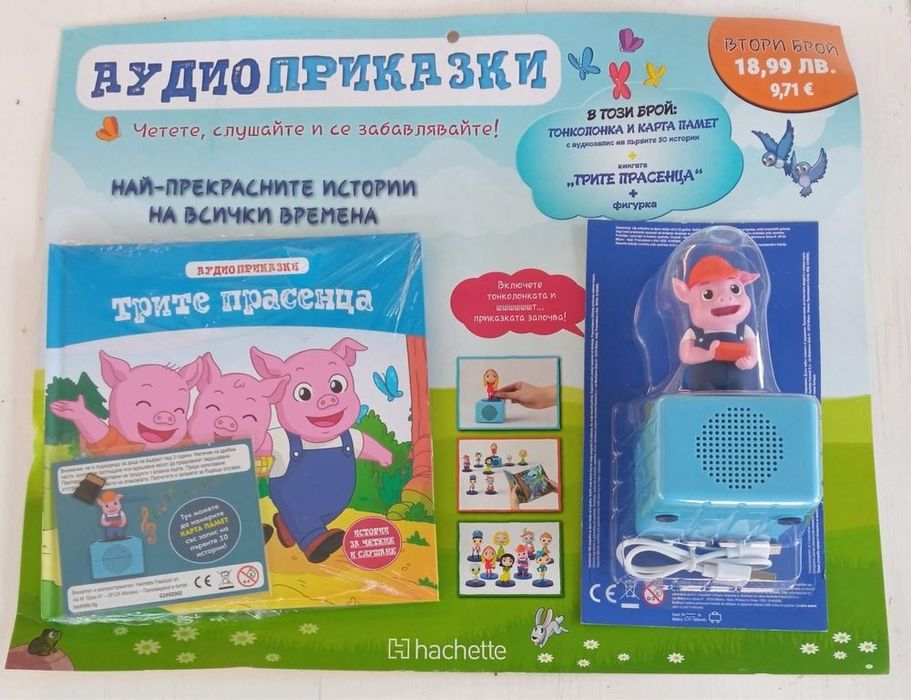 Аудио приказки на всички времена списание 1,2 и bluetooth колонка