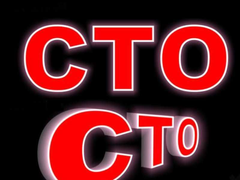 ремонт автомобилей автосервис сто