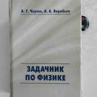 Задачник по физике. Чертов А. Г., Воробьев А. А.