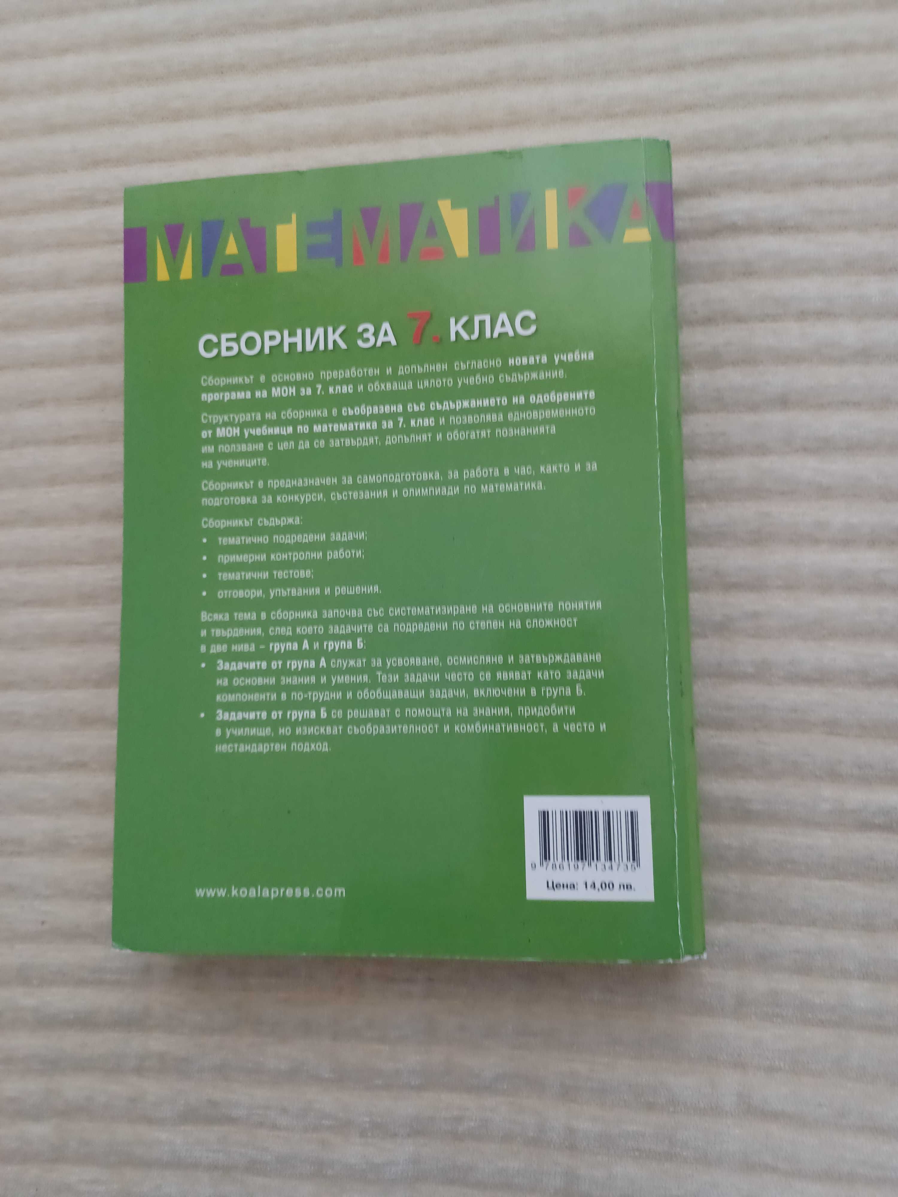 Сборник по математика за 5 , 6 и 7 клас
