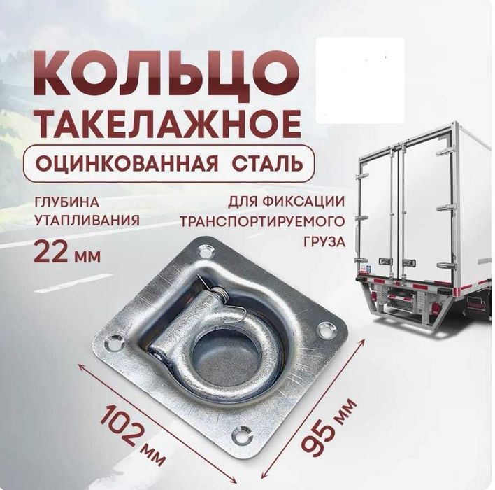 Кольцо такелажное для крепления груза