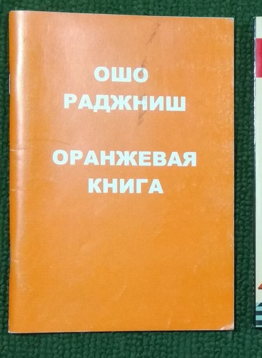 Книги Ошо Р Оранжевая книга