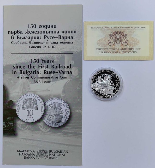 10 лева 2016 - 150 год. от първата ЖП линия Русе - Варна