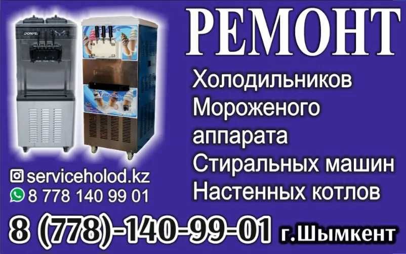 Ремонт и Запчасти Мороженный аппарата
