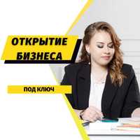 Регистрация ТОО, ИП, филиала и представительства Алматы