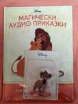 Магически аудио приказки Цар лъв: Гордостта на Симба