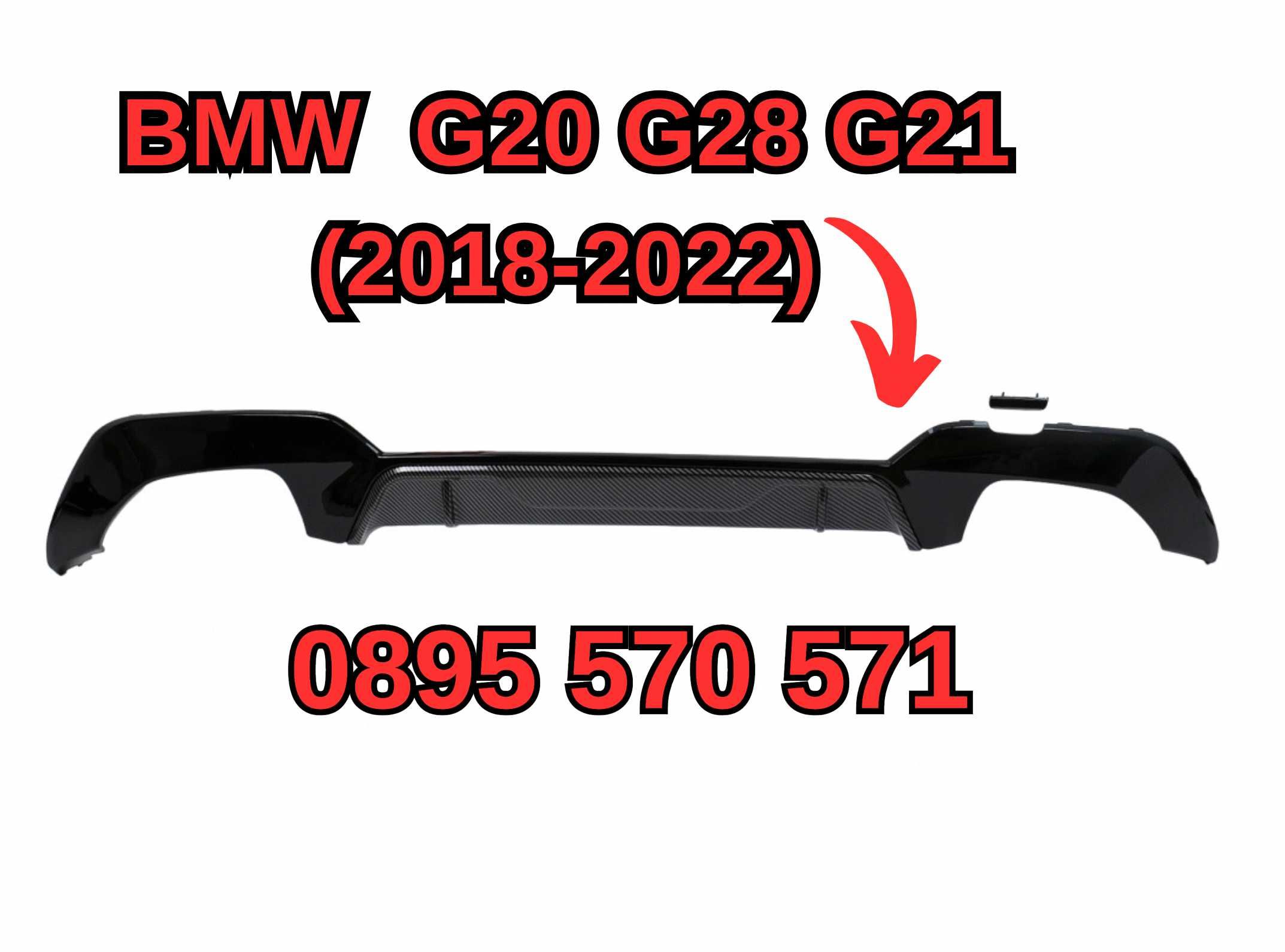 Дифузьор Спойлер за Задна Броня БМВ BMW G20 Г20 G28 G21 (18-22) Карбон