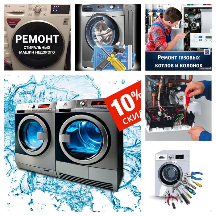 Ремонт стиральных машин .