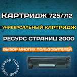 Картридж 725/712/713 Canon HP Универсальный