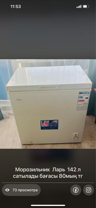Морозишьник Ларь 142л