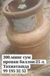 Пропан газ балон сатылади