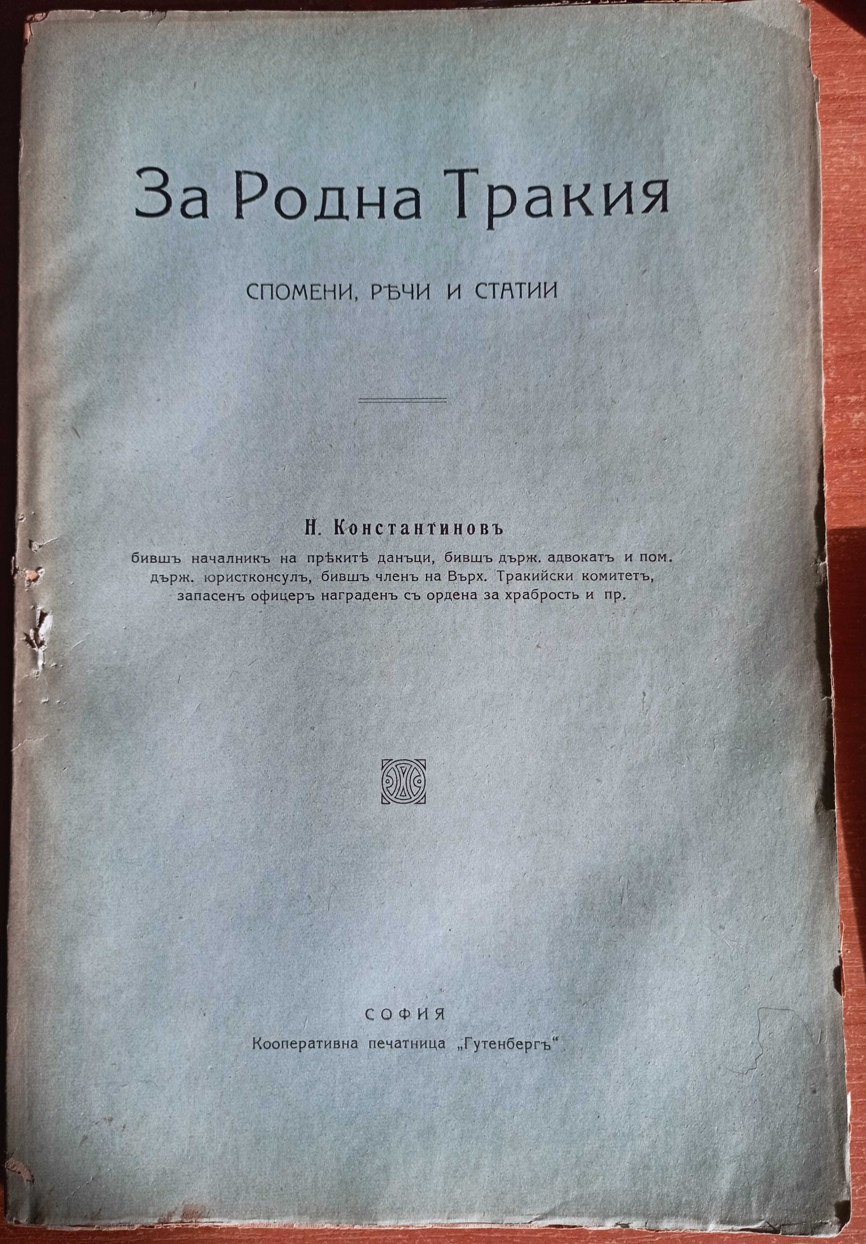 Иванку, убиецът на Асеня I  В.Друмев 1898 За родна Тракия Константинов