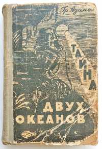 Адамов Г. Б. "Тайна двух океанов", 1957 г.