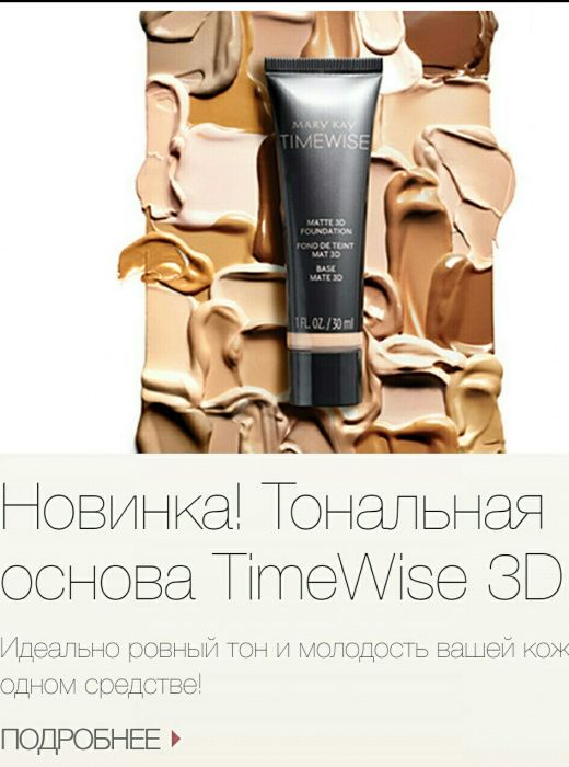 Тональный от MaryKay