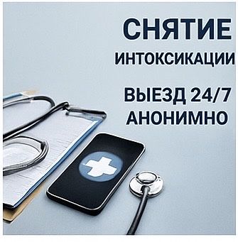 Алкогольная интоксикация? Срочно! Выезд 24/7 | Капельница