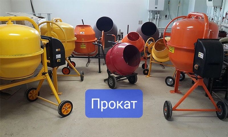 АРЕНДА ПРОКАТ инструмента Бетономешалки