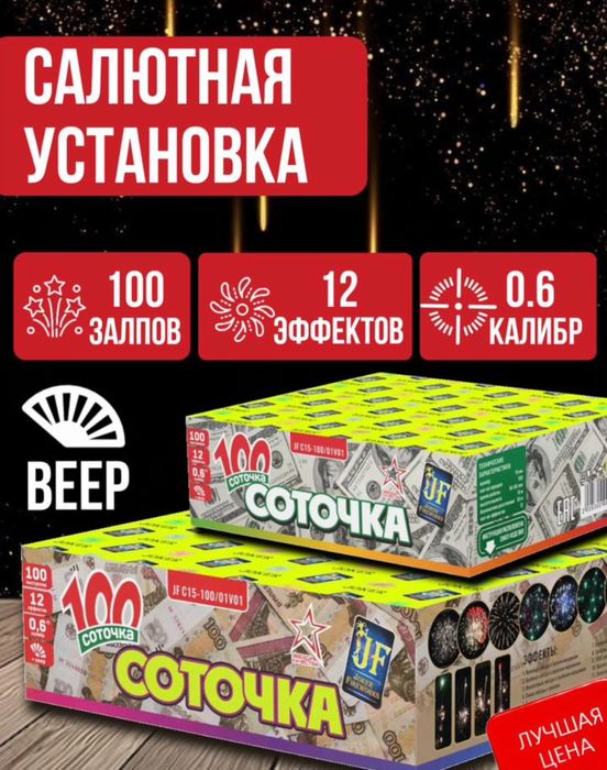 САЛЮТНАЯ УСТАНОВКА СОТОЧКА , 100 выстрелов для вашего праздника