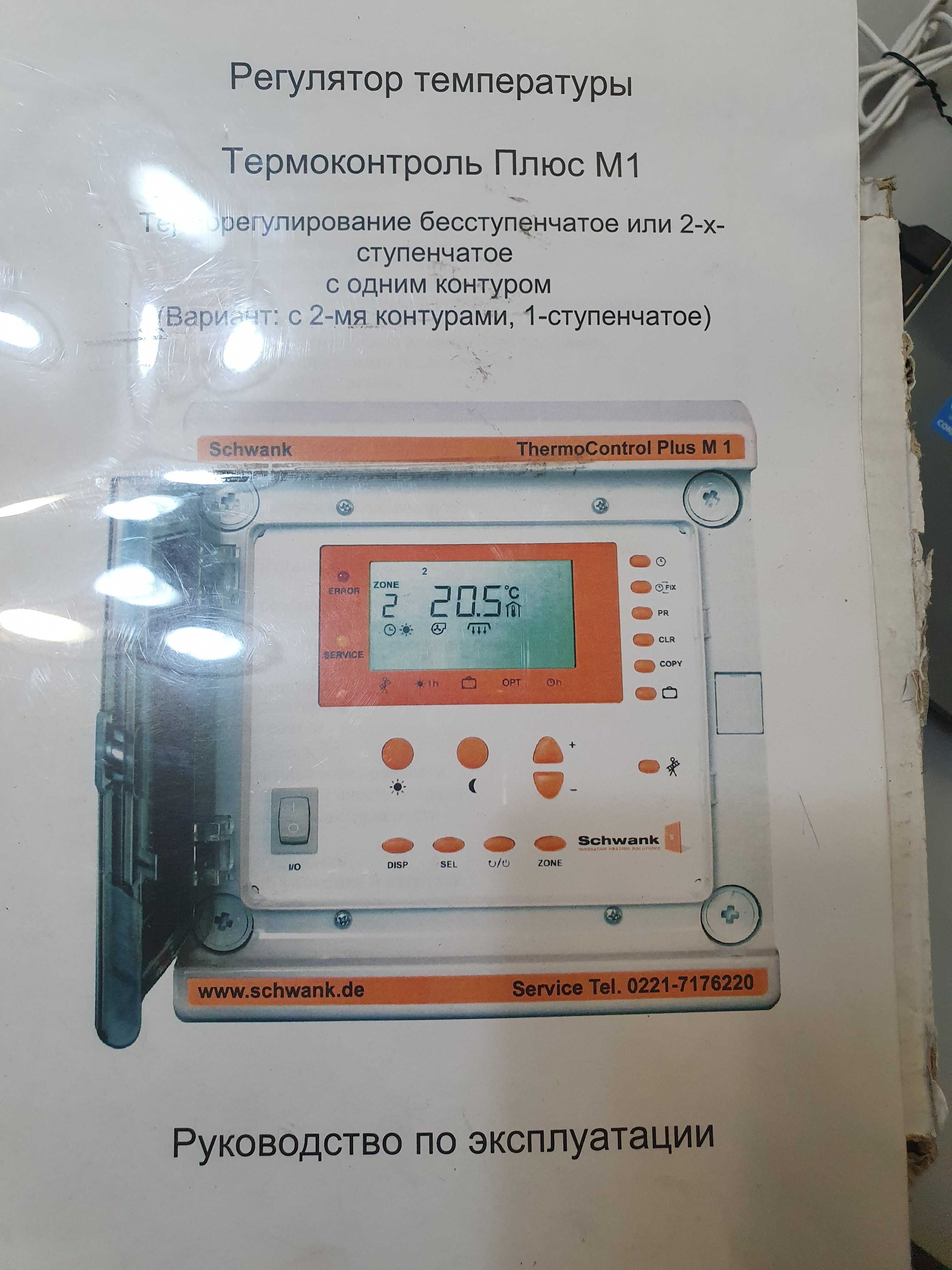 Система управления инфракрасным отоплением ThermoControl Plus M
