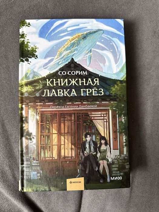 Со Сорим - Книжная лавка грёз