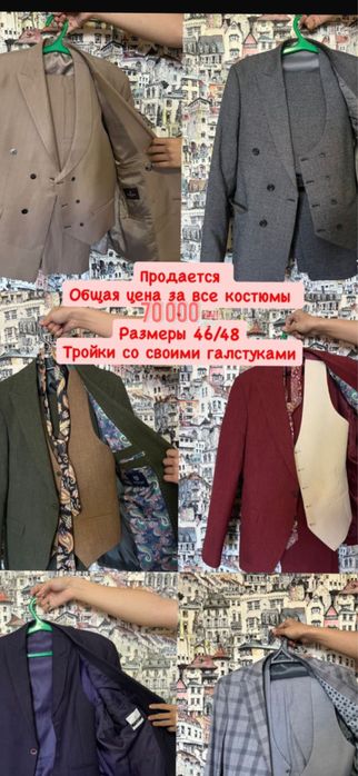 Костюмы в хорошем состояний