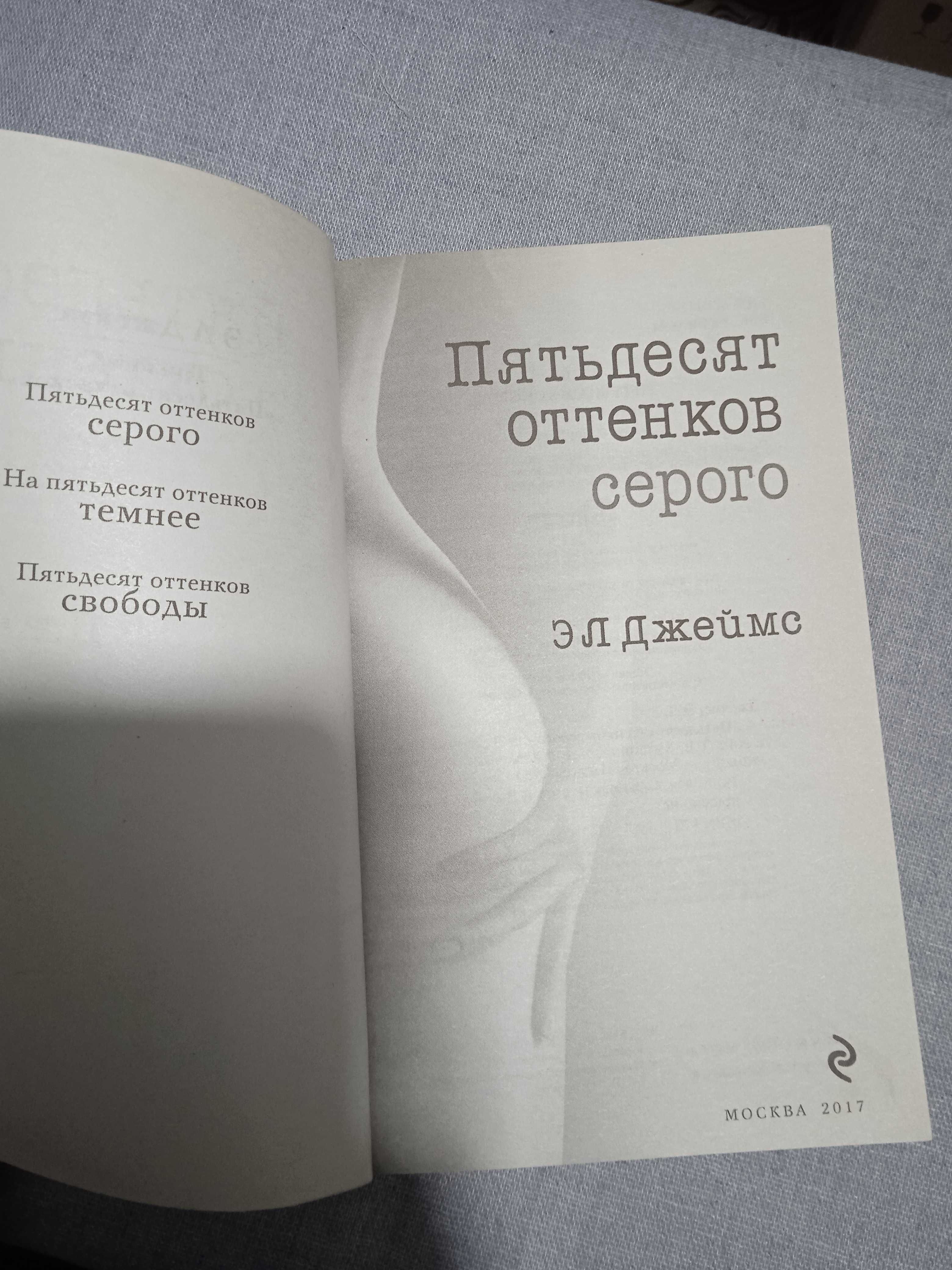 Пятьдесят оттенков серого. Книга