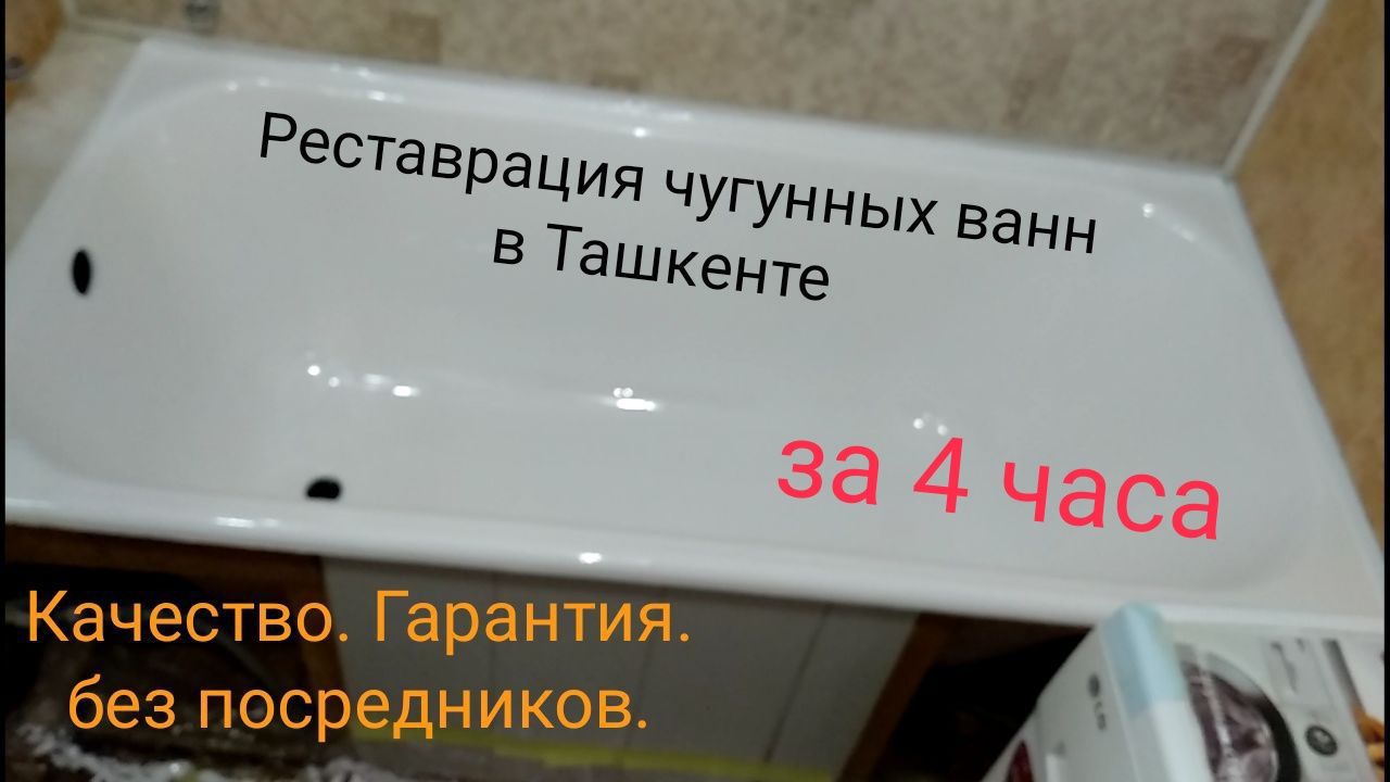 Эмалировка ванн. Реставрация ванн в Ташкенте. Ф/о - любая.