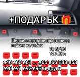 Щипки за лайсна на табло за BMW е46 е60 е61 е65 е66 Е83 е53 е90 е91