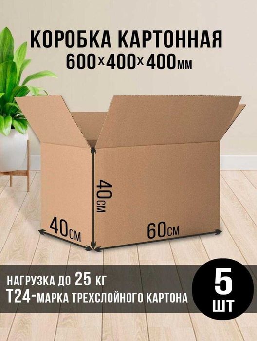 Картонные коробки/ящики/гофрокороб/гофроящик для переезда