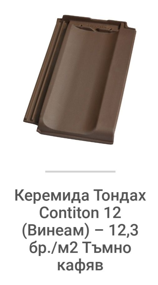 Керемиди Tondach /Vineam Brown