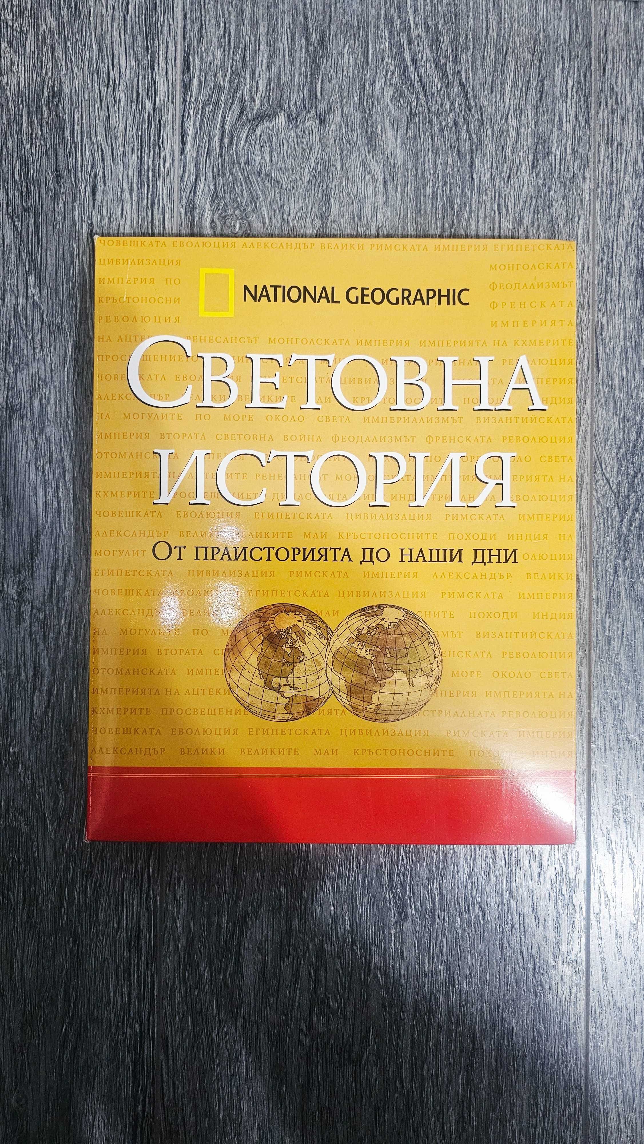 National Geographic - Световна история
