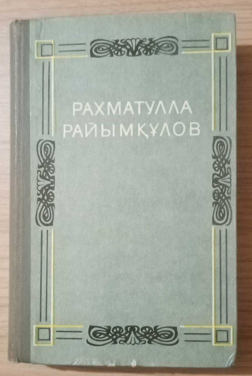 Книга - Рахматулла Райымкулов. Биринши том. Роман жане повестер.