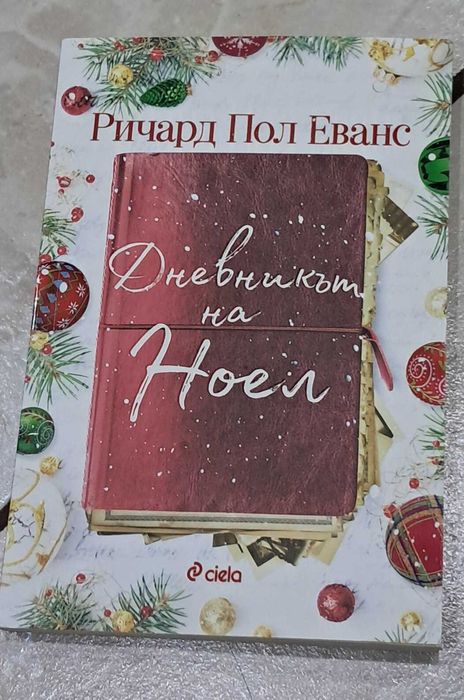 Книга Дневникът на Ноел