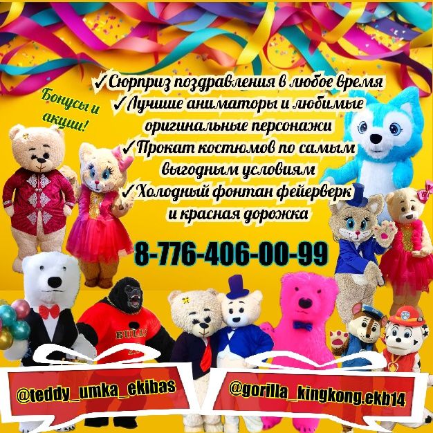 Мишка Умка, Тедди, Горилла. Аниматоры и прокат.