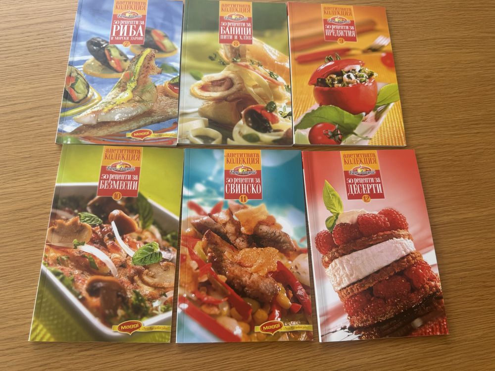 Кулинарна поредица 12 книги