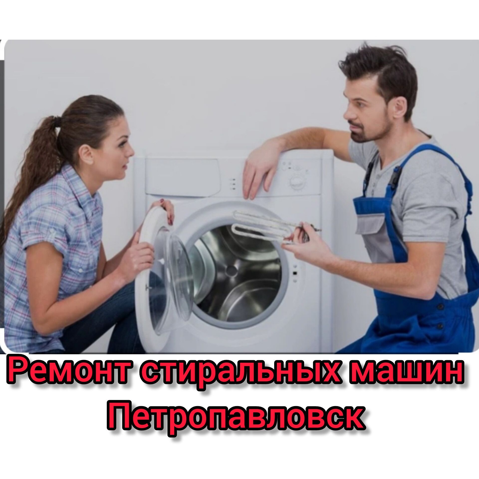 Установка и Ремонт стиральных машин