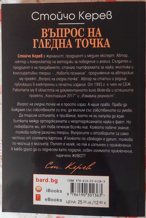 Стойчо Керев  Въпрос на гледна точка