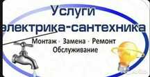 Услуги Электрика + Сантехника