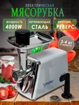 Мясаробка Elektr go'sht maydalagich Zepter 1200W Nasiya savdo bor 0%