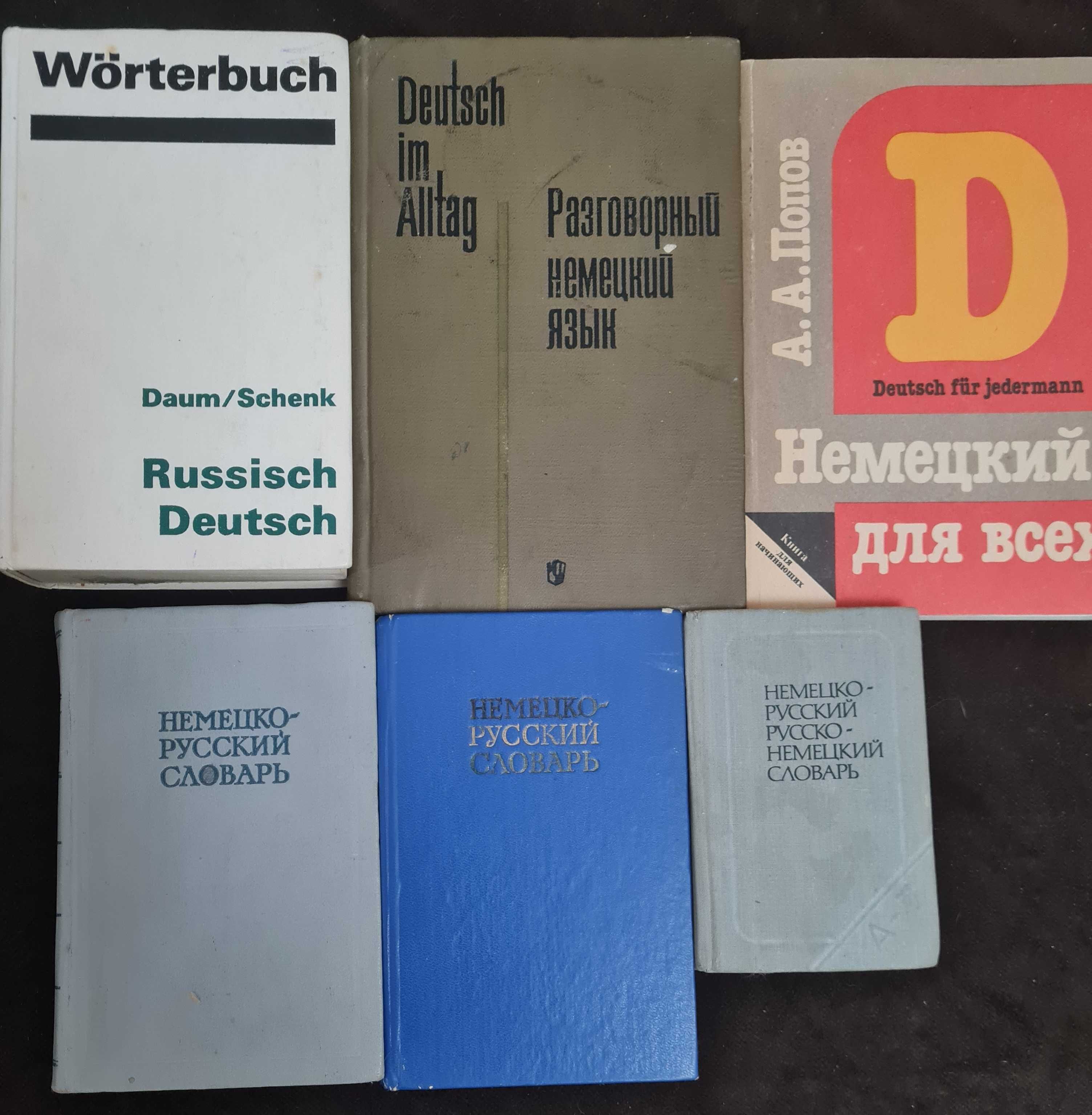 Продам словари немецкого языка разные