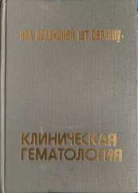 Клиническая гематология  книга СССР