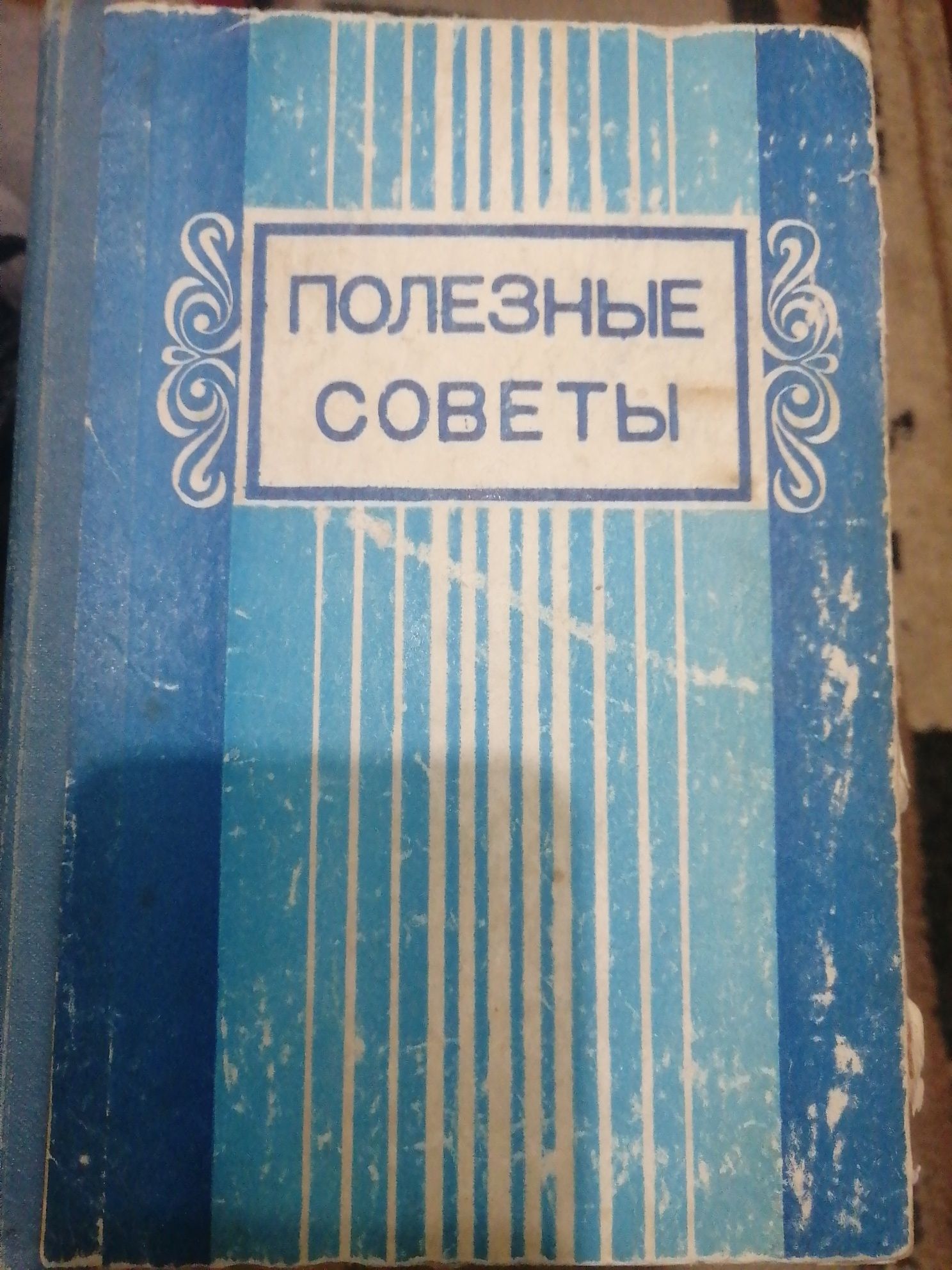 Книга "ПОЛЕЗНЫЕ СОВЕТЫ" 1979год, Узбекская кухня - рецепты.