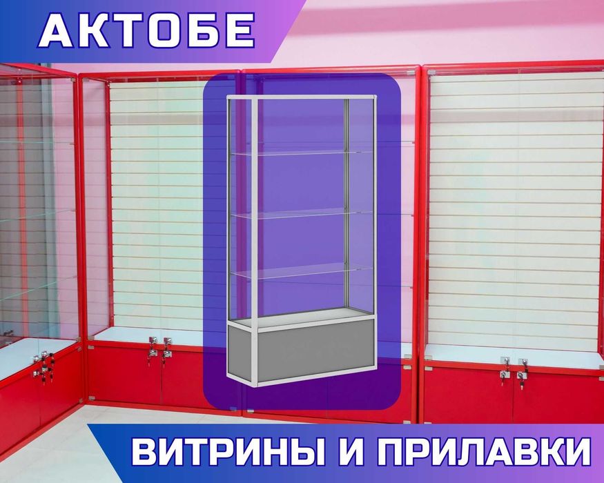 Витрина торговая из профиля и стекла, Акция,прилавки,для магазина aevi