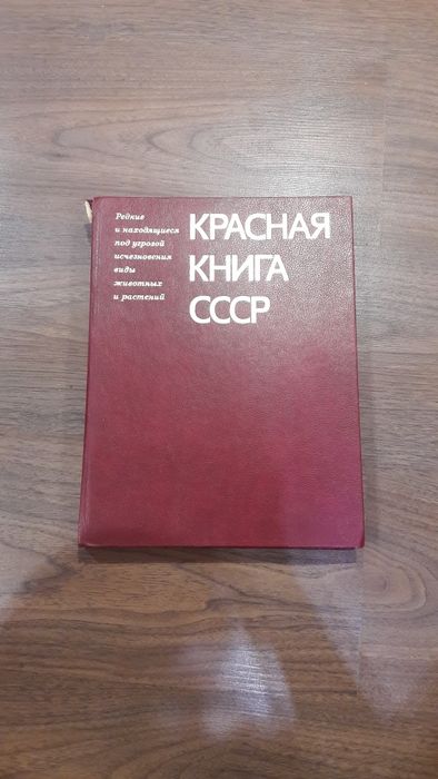 Красная книга СССР