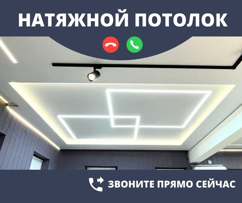 Натяжные Потолки АЛМАТЫ Установка Натяжной Потолок Световая Линия